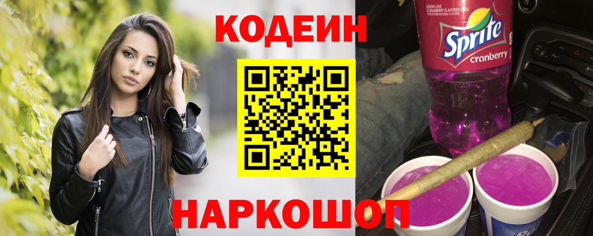 Codein Purple Drank Оренбург